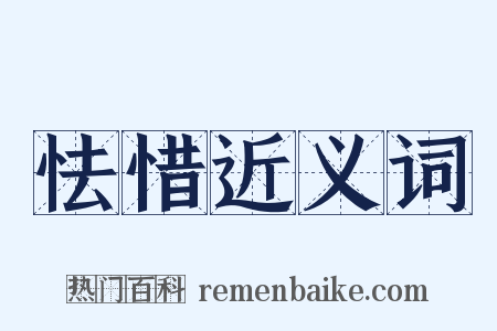 怯惜近义词是什么意思的图片